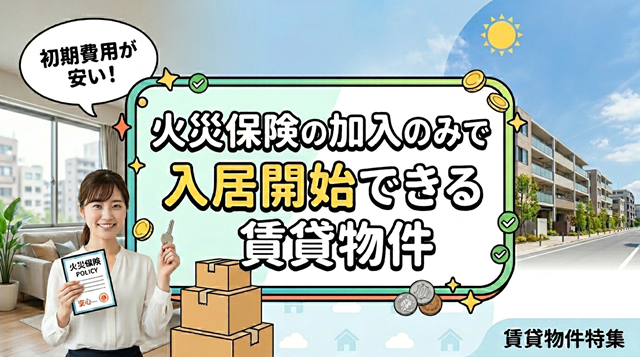 火災保険の加入のみで入居開始できる賃貸物件を紹介します!