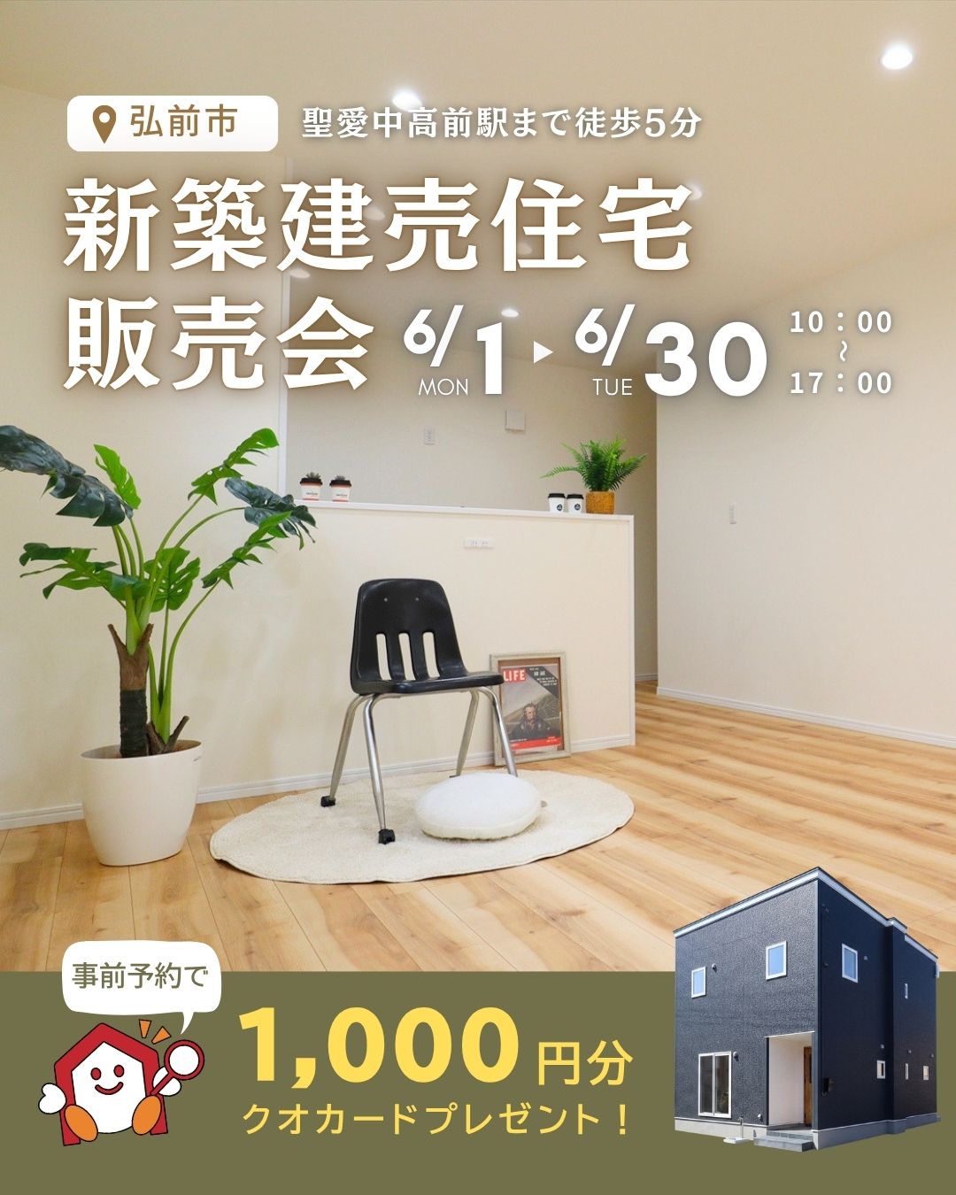 OPEN HOUSE 新築建売住宅販売会開催!【事前予約制|2026年6月1日〜6月30日】おうち情報館城東店