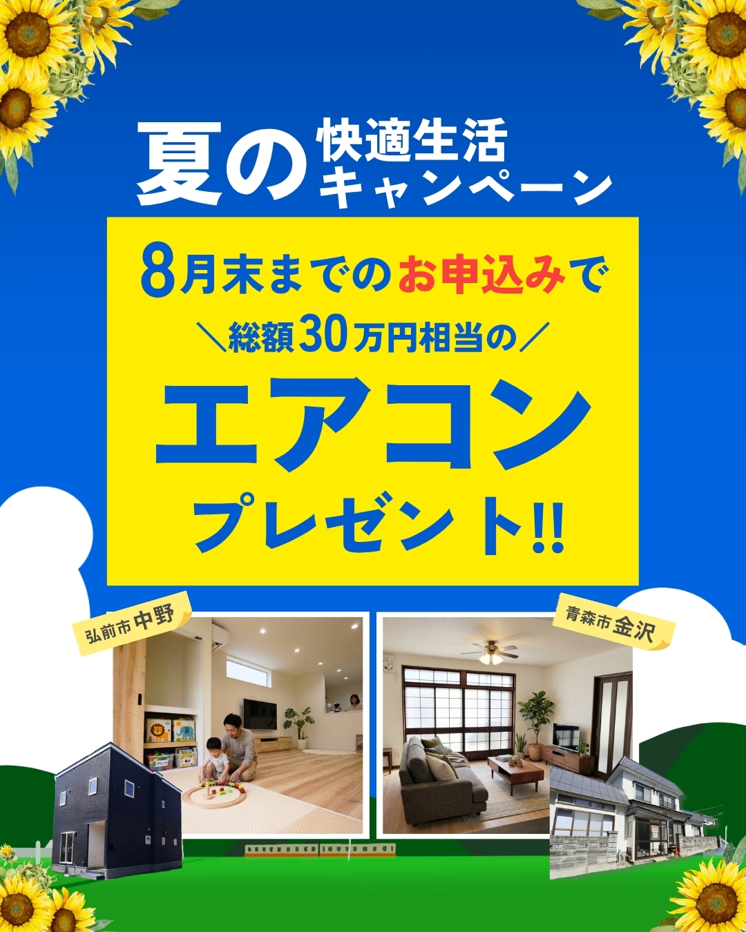 【8月末まで|限定2棟】総額30万円相当エアコンプレゼント|夏の快適生活キャンペーン|おうち情報館城東店