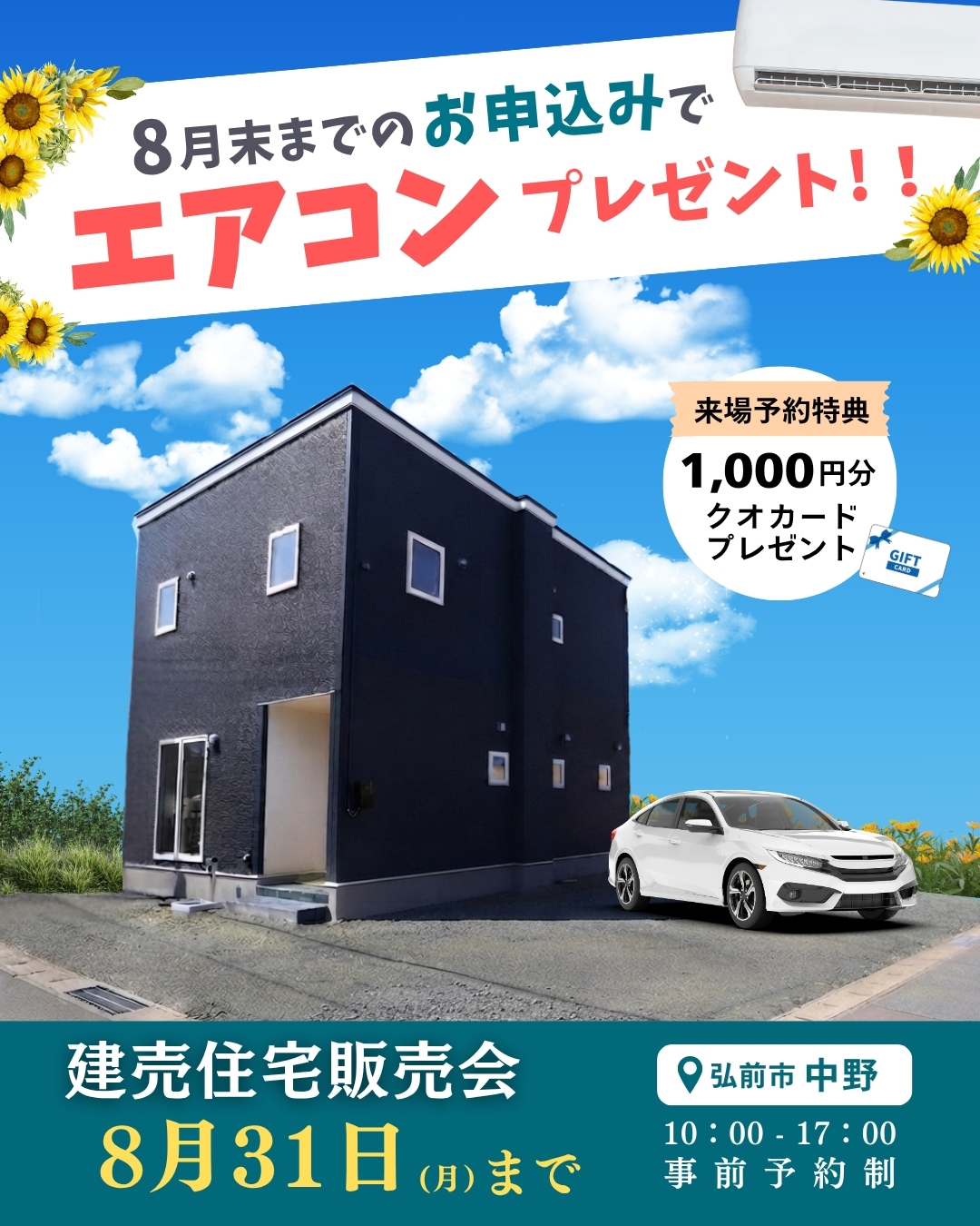 弘前市中野 建売住宅販売見学会開催｜3LDK【事前予約制｜2026年7月2日(木)～7月31日(金)】おうち情報館城東店