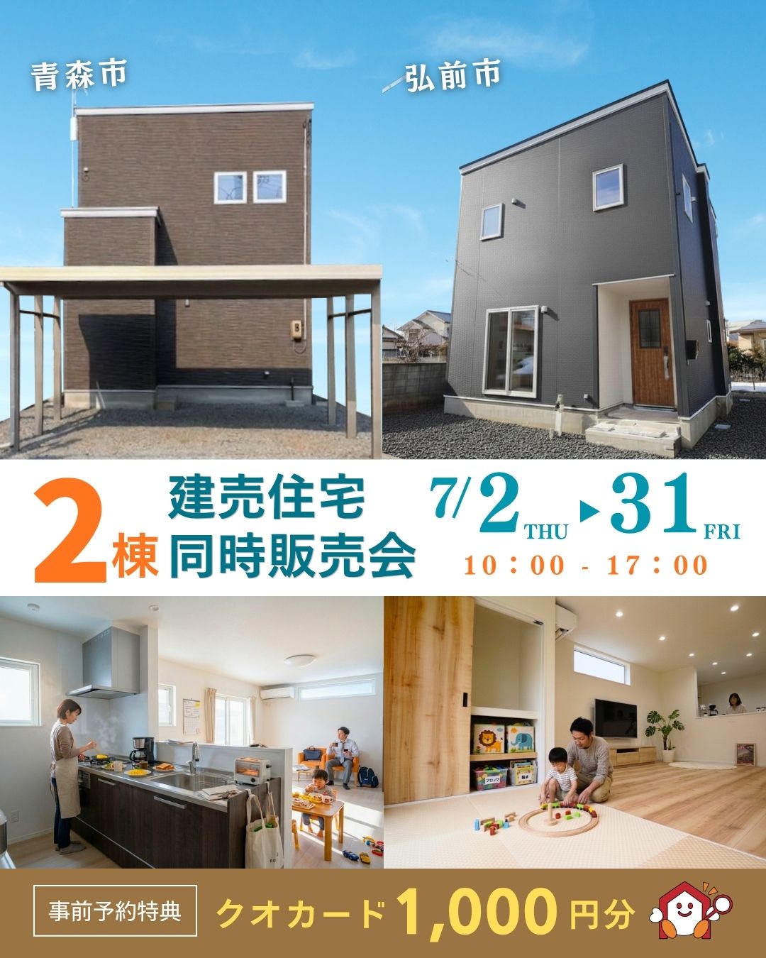 青森市小柳/弘前市中野 2棟同時建売住宅見学会開催｜3LDK【事前予約制｜2026年7月2日(木)～7月31日(金)】おうち情報館城東店