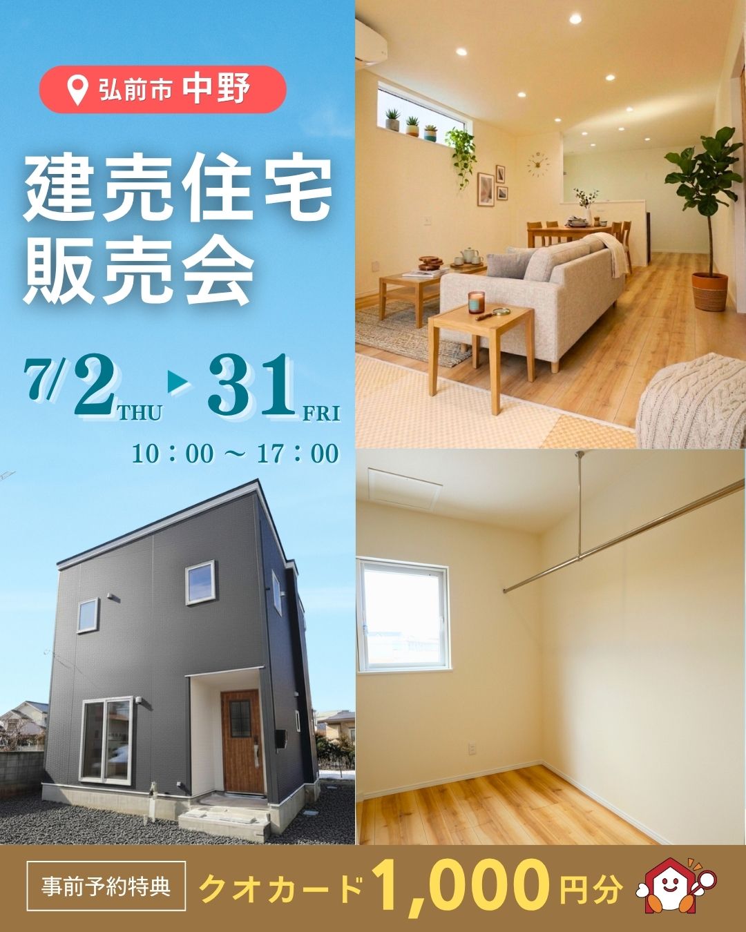 弘前市中野 建売住宅販売見学会開催|3LDK【事前予約制|2026年7月2日(木)~7月31日(金)】おうち情報館城東店