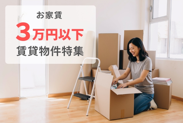 家賃3万円以下の賃貸物件 特集