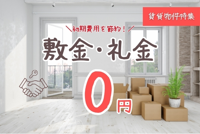 敷金・礼金0円の賃貸物件 特集