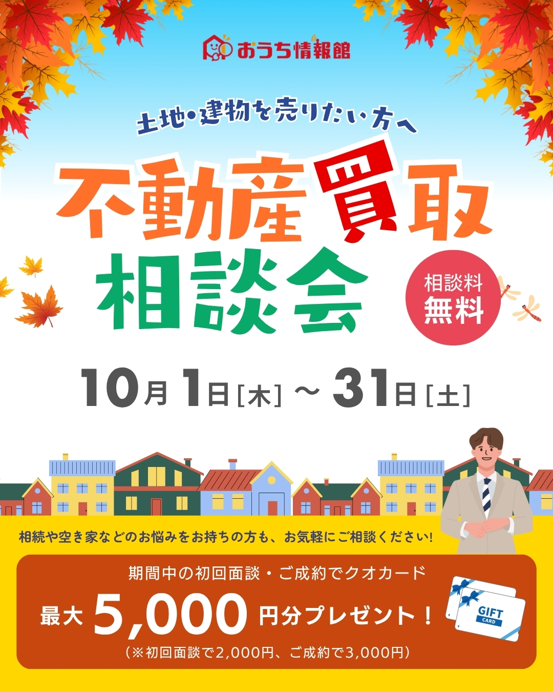 不動産買取相談会｜売却・空き家・相続のご相談はおうち情報館【2026年10月1日(木)～10月31日(土)】おうち情報館城東店