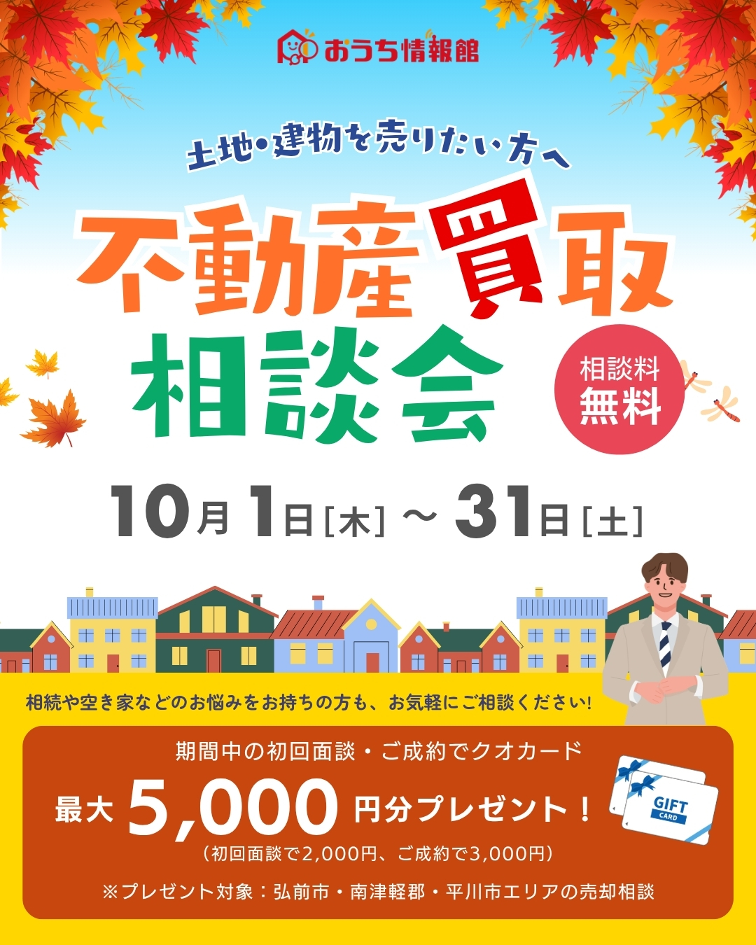 不動産買取相談会｜売却・空き家・相続のご相談はおうち情報館【2026年10月1日(木)～10月31日(土)】おうち情報館城東店