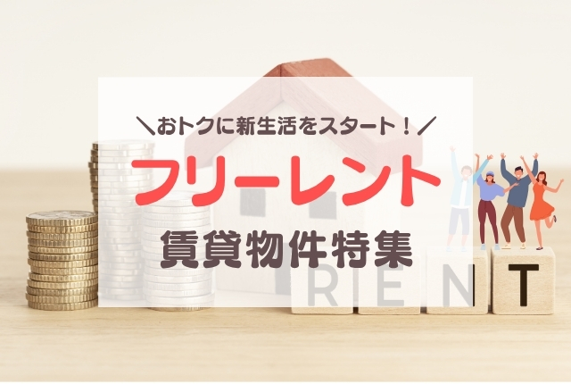 家賃が一定期間無料になるフリーレント物件特集