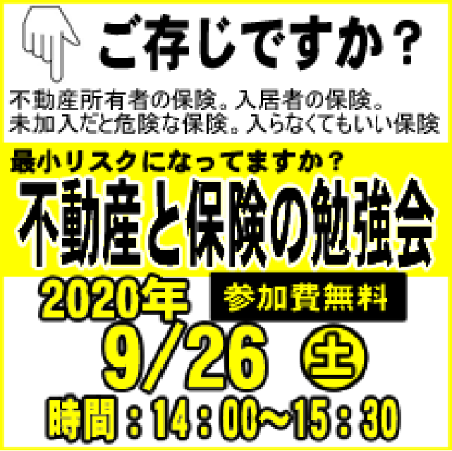 【先着10名様｜2020年9月26日(土)】不動産と保険の勉強会｜成都地所