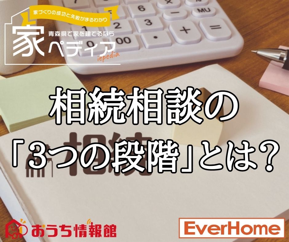 【更新】イエペディア記事「相続相談の「３つの段階」とは？」を更新｜エヴァーホーム