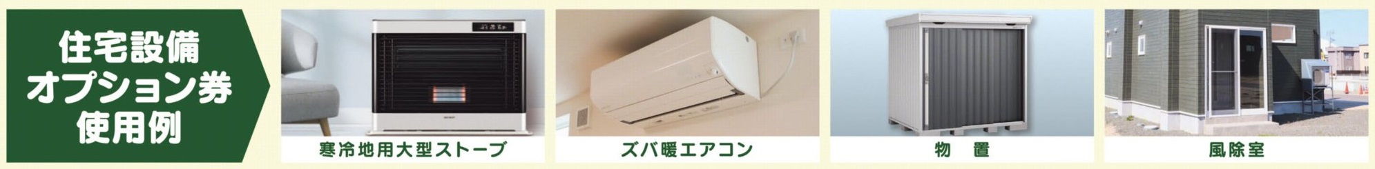 住宅設備オプション券使用例｜おうち情報館 建売住宅 大決算キャンペーン開催！！【事前予約制｜2023年11月30日まで】おうち情報館