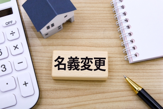 5.登記名義と実態が違うケースは“整理が必須”【不動産売却】家族の意見が割れて売却が進まないとき、どうすれば前に進むのか?|おうち情報館