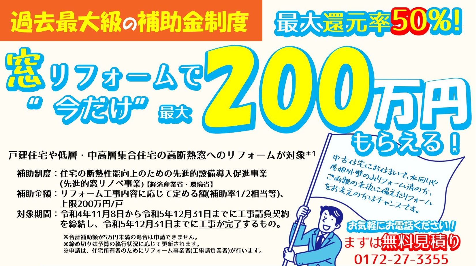 【最大還元率50％】過去最大級の補助金制度「先進的窓リノベ事業」無料見積もり受付中【2023年2月～12月31日】リフォーム工房　イエだから