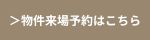 物件来場予約はこちら｜おうち情報館