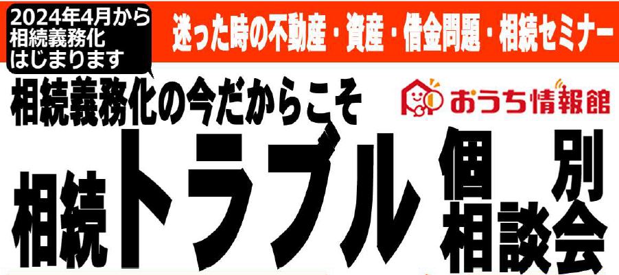 賃貸セミナー｜相続トラブル個別相談会【要予約｜2023年7月15日(土)】おうち情報館土手町支店