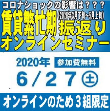 【完全予約3名限定｜2020年6月27日(土)】賃貸繁忙期振返オンラインセミナー｜成都地所