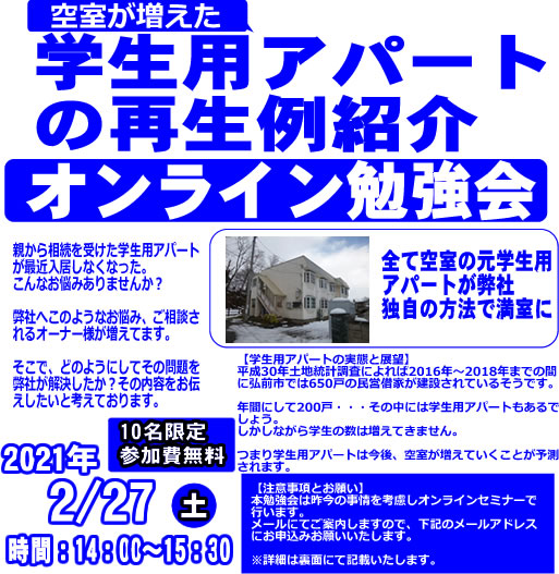 【完全予約制｜先着10名様｜2021年2月27日(土)】空室が増えた学生用アパートの再生例紹介 勉強会｜成都地所