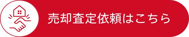 査定依頼はこちら|おうち情報館