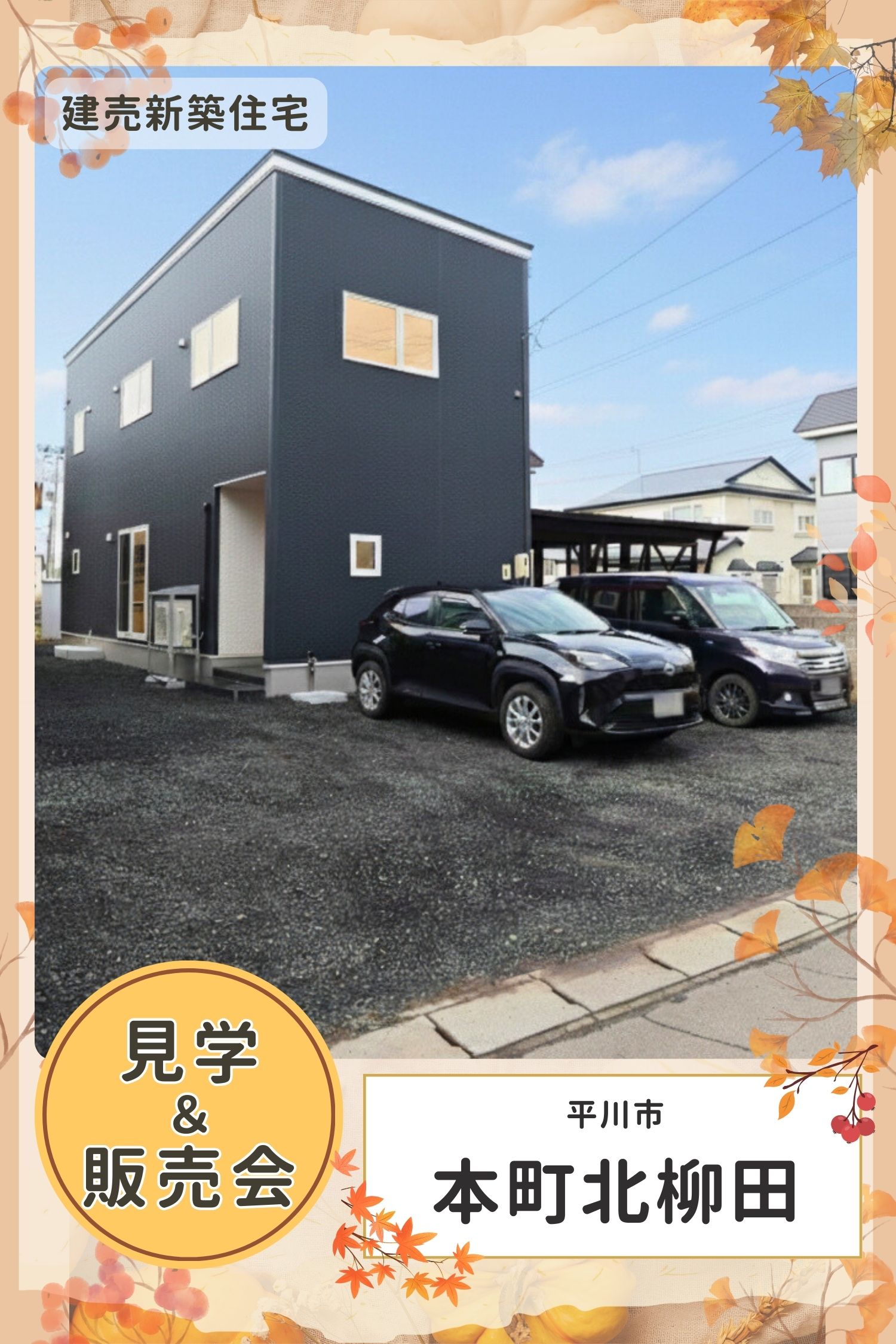 OPEN HOUSE！！平川市本町 新築建売住宅販売会開催！！【2025年11月22日(土)～12月21日(日)】おうち情報館城東店