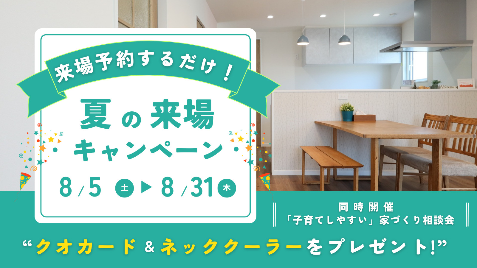 夏の来場キャンペーン／同時開催：子育てしやすい平屋づくり相談会【WEB限定｜事前予約制｜2023年8月5日(土)～8月31日(木)】エヴァーホーム