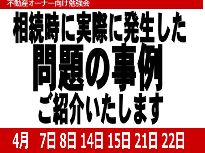 賃貸セミナー｜不動産所有者様のための相続個別相談会【要予約｜2022年4月7日8日14日15日21日22日】おうち情報館