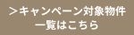 キャンペーン対象物件一覧はこちら｜おうち情報館