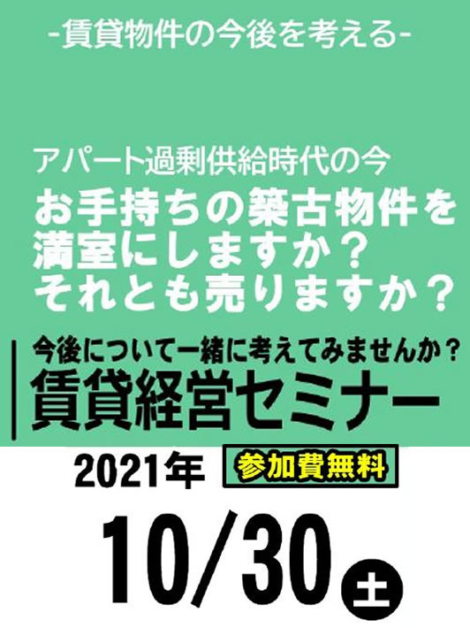 賃貸セミナー｜賃貸経営セミナー【完全予約制｜3名限定｜2021年10月30日(土)】おうち情報館