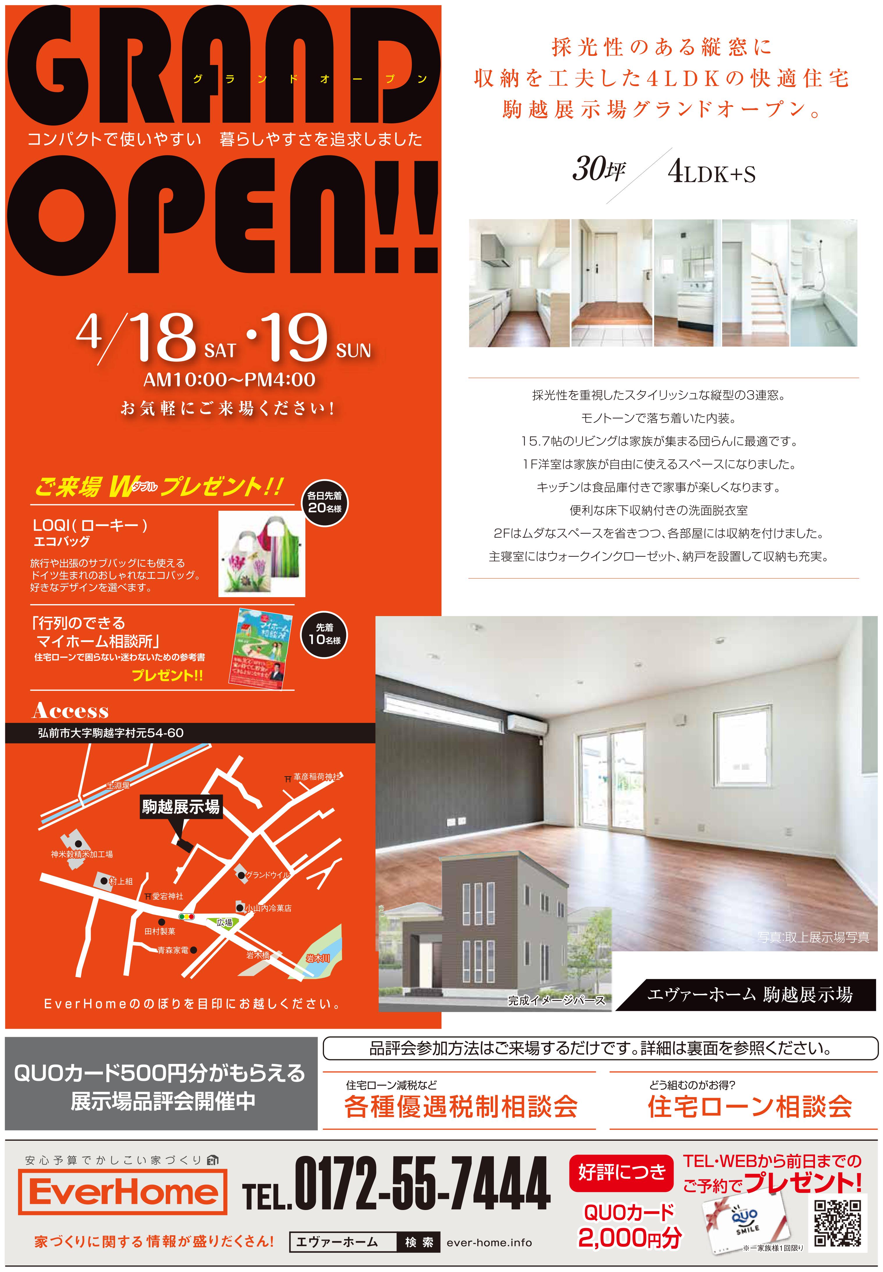 【新築住宅展示場見学会｜2020年4月18日(土)～19日(日)】採光性のある縦窓に収納工夫の４ＬＤＫの快適住宅｜弘前市駒越｜エヴァーホーム