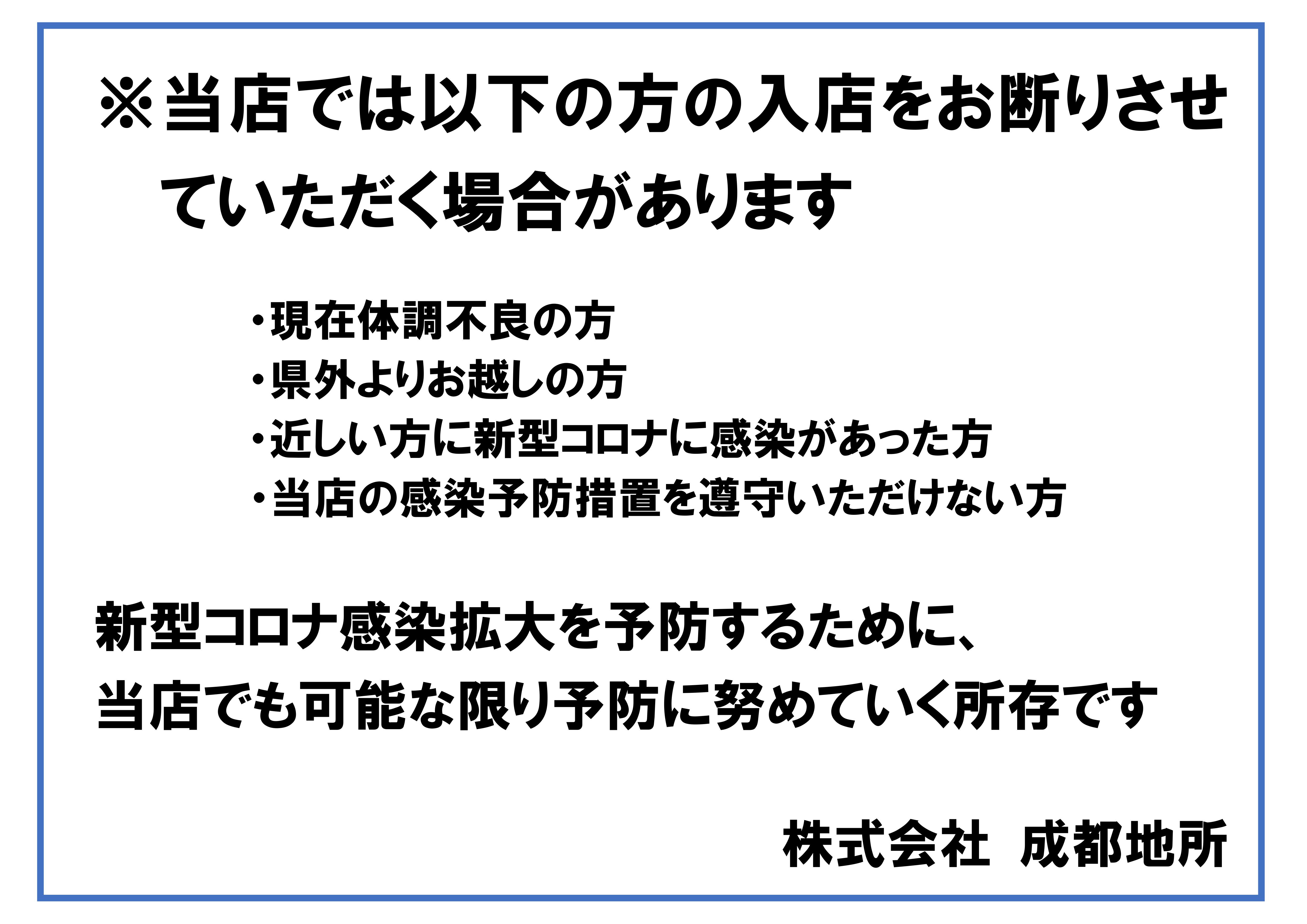 コロナ対策についてのお知らせ｜成都地所