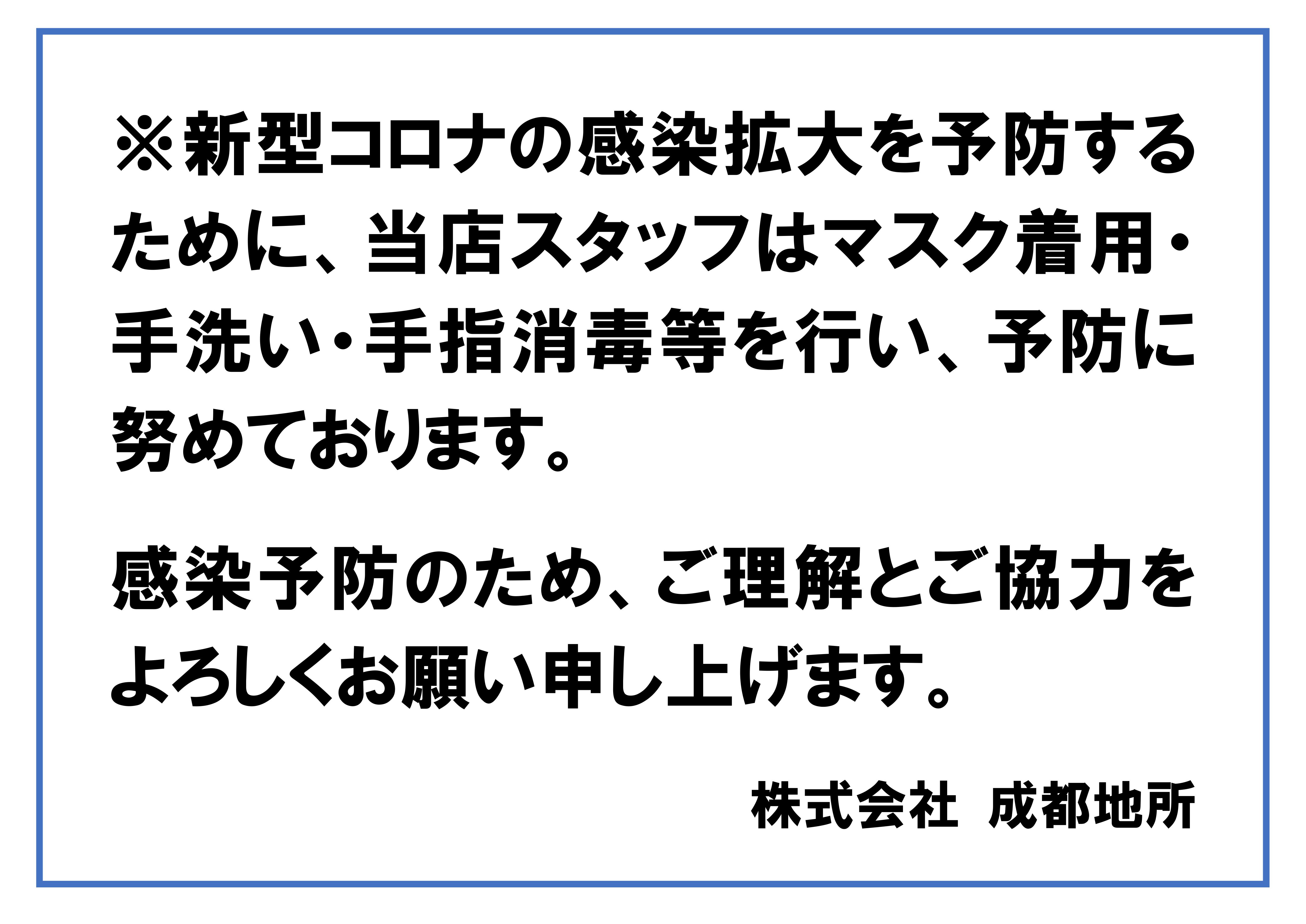 コロナ対策についてのお知らせ｜成都地所