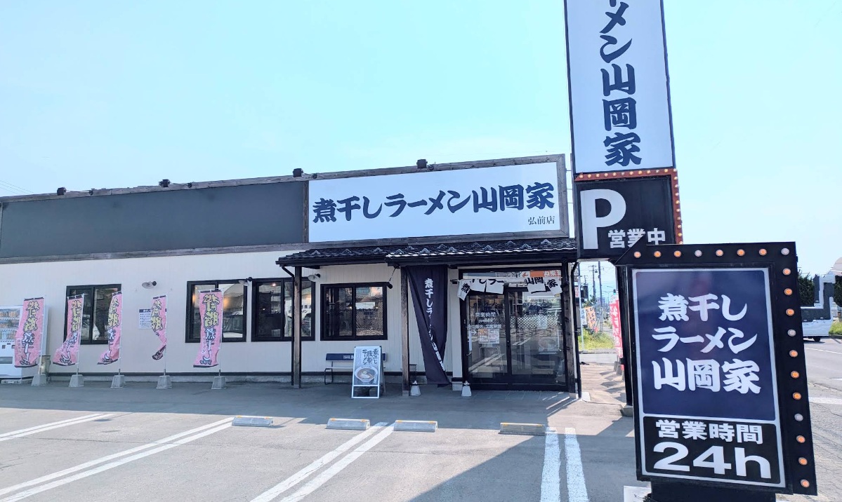 青森ランチ　弘前市外崎「煮干しラーメン山岡家 弘前店」店名変わってから初紹介｜街紹介ブログ｜おうち情報館