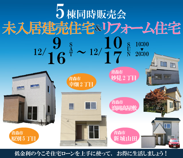 5棟未入居建売＆リフォーム住宅見学会　青森市幸畑2丁目・青森市原別5丁目・青森市新城山田・青森市浪岡高屋敷・青森市妙見2丁目【事前予約制｜2023年12月9日(土)～10日(日)・12月16日(土)～17日(日)】おうち情報館青森駅前店