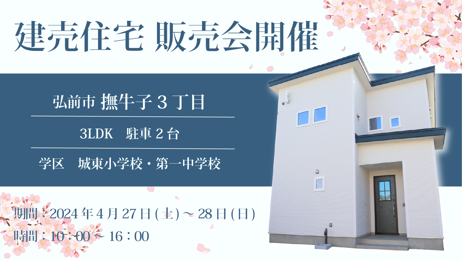 OPEN HOUSE!! 弘前市撫牛子 建売住宅販売会開催！！【2024年4月27日(土)～28日(日)】おうち情報館城東店