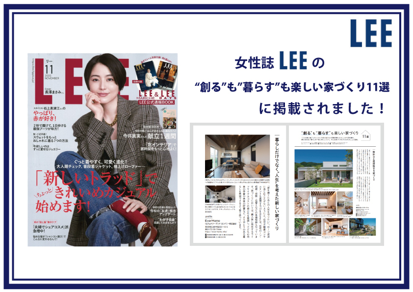 女性ファッション雑誌「LEE」に掲載されました｜エヴァーホーム