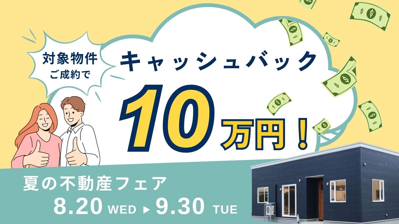 夏の不動産フェア 対象物件ご成約で10万円キャッシュバック!!【事前予約|2025年8月20日(水)~9月30日(火)】おうち情報館城東店