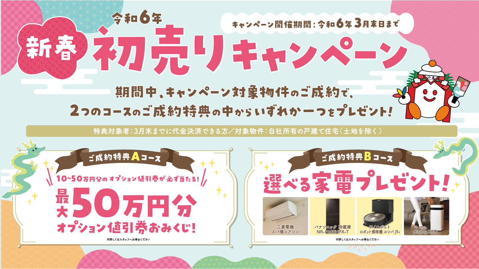 新春 初売りキャンペーン開催中！！【2024年3月末日まで】おうち情報館