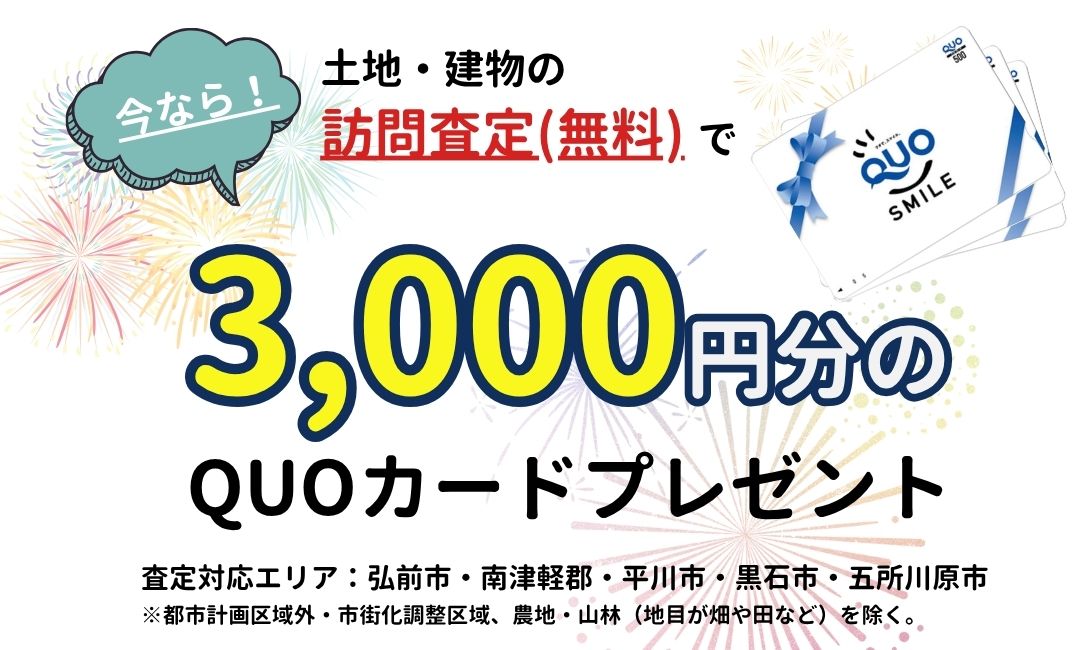 今なら!土地・建物の訪問査定(無料)で3,000円分のQUOカードプレゼント【事前予約|相談無料|2025年8月20日(水)~9月30日(火)】おうち情報館城東店