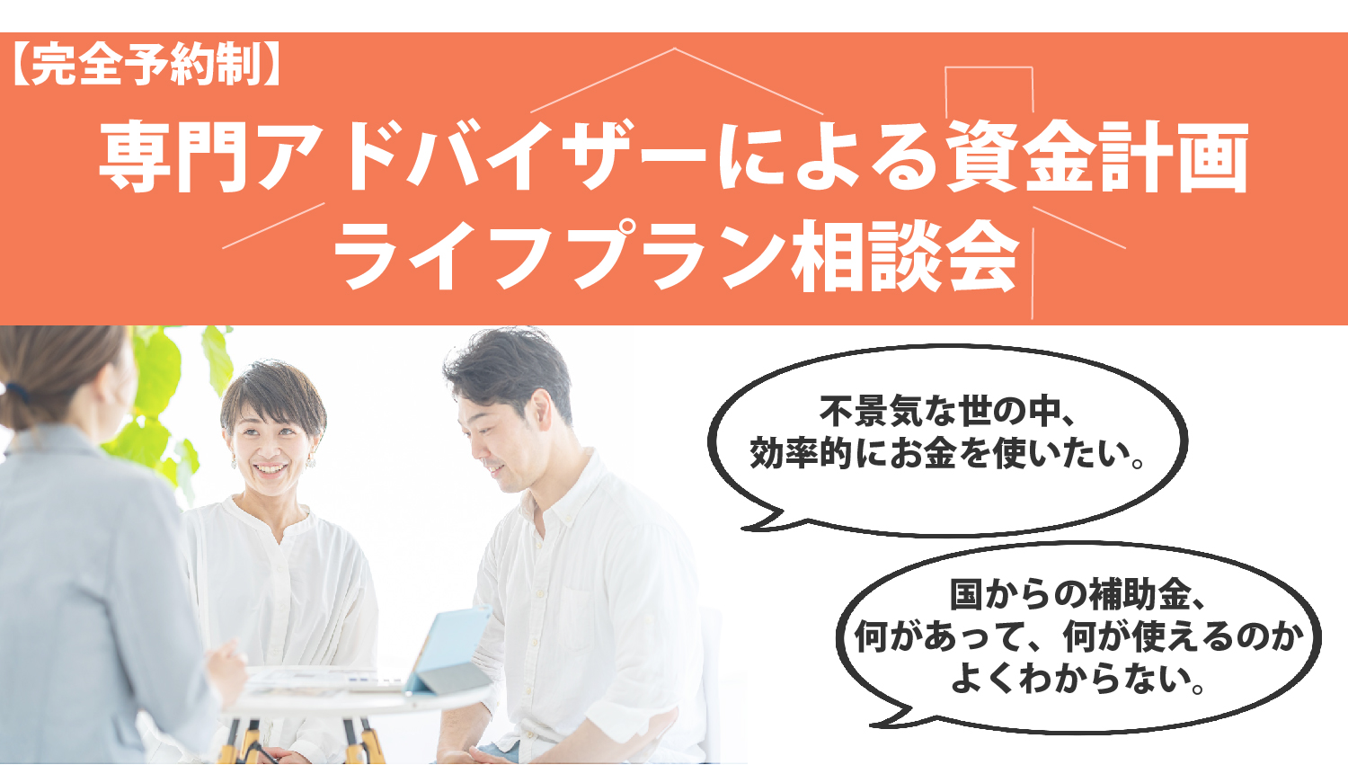 専門アドバイザーによる資金計画 ライフプラン相談会【完全予約制｜2023年1月16日(月)～31日(火)】エヴァーホーム