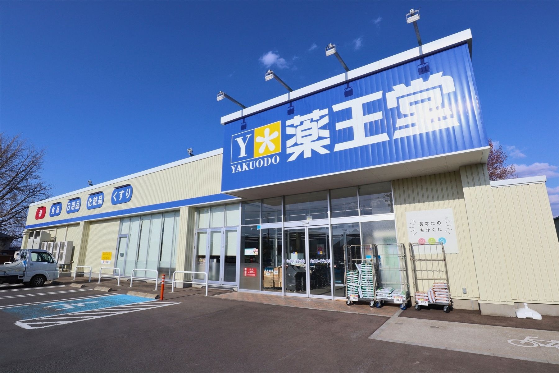 薬王堂平川大光寺店　約650m徒歩9分【平川市大光寺一滝本 新築建売住宅 完成見学会＆販売会開催！！｜事前予約制｜2026年5月1日(金)～5月31日(日)】おうち情報館城東店